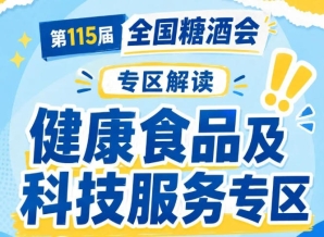 食品产学研创新发展交流大会及对接会｜2026南京秋糖健康食品专区企业有机会上台发布