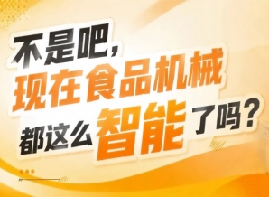 *食品机械企业展示品牌实力拓展市场渠道对接合作商机，2026南京秋糖9号馆核心窗口