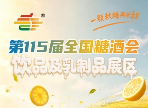 成都糖酒会2026南京秋糖饮品及乳制品企业展位申请营业执照食品生产许可证等上传指南