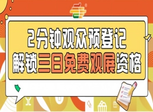 第115届南京秋糖预登记免票入场提前登记省时省力畅享行业盛宴