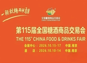 酒店展企业2026南京秋糖经销商代理商批发商核心采购对接阵地