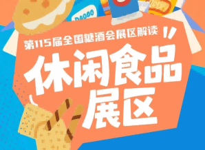 休闲食品展区避免出现占位骗位溢价订位等问题｜2026南京秋糖