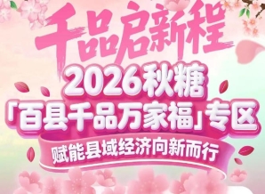 县域特色农企借力糖酒会完成品牌跃迁——百县千品专区助你起飞