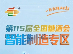 依托秋糖酒类展区流量优势专门设置酒类机械专区，南京秋糖智能制造专区酒类*对接