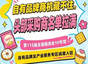 第115届南京秋季糖酒会，10号馆产业服务与自有品牌展位招商