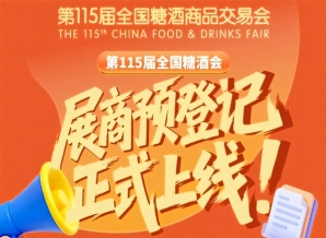 展商必存！第115届全国糖酒会预登记操作篇