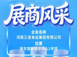 第115届全国糖酒会三诺食品集团展商风采报道