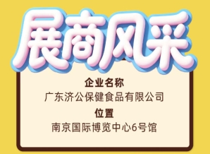 广东济公保健食品有限公司将出席第115届全国糖酒会
