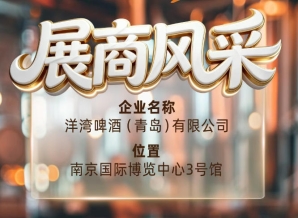 第115届南京秋季全国糖酒会展商风采——洋湾啤酒（青岛）有限公司秋糖黑马