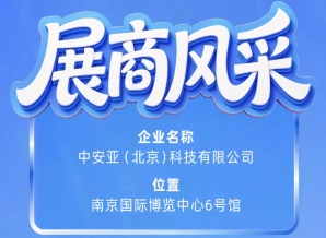 聚焦第115届南京秋季全国糖酒会之中安亚（北京）科技有限公司参展企业风采