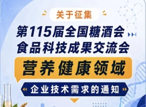 第115届糖酒会食品科技成果交流会营养健康领域技术需求征集