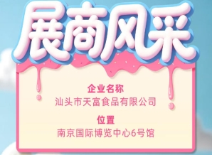 第115届全国糖酒会参展企业风采：汕头市天富食品有限公司亮相