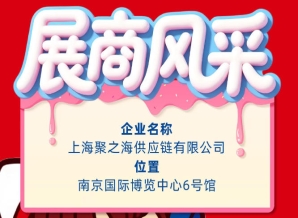 第115届秋季全国糖酒会（南京）企业风采展示——上海聚之海供应链有限公司