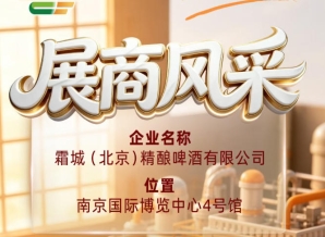 第115届全国糖酒会展商风采巡礼：霜城（北京）精酿啤酒有限公司