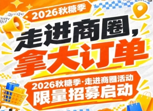 走进商圈，抢抓大订单｜2026第115届南京秋糖季走进商圈活动限量招募启动