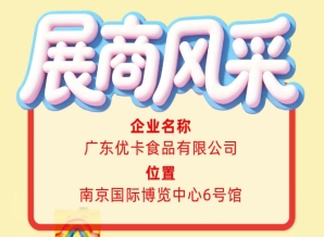 第115届全国糖酒会展商风采推介：广东优卡食品有限公司