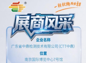 第115届全国糖酒会南京秋季展品牌风采展示——广东省中鼎检测技术有限公司（CTT中鼎）