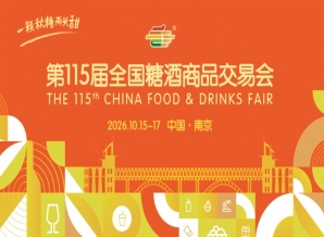 南京秋糖2026第115届秋季全国糖酒会活动安排指南与时间安排详解