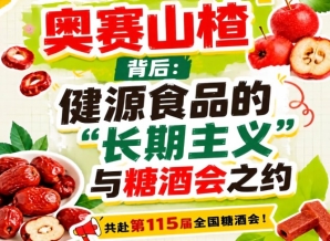 健源食品长期主义与糖酒会之约，奥赛山楂成焦点