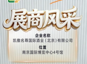 第115届南京糖酒会展商风采录——凯撒名尊国际酒业(北京)有限公司