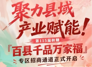 县域产业赋能！南京秋糖百县千品万家福专区招商启动