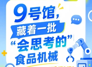 2026南京秋季全国糖酒会第115届9号馆，“会思考的”食品机械直击