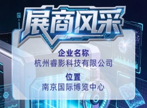 第115届全国糖酒会展商巡礼：杭州睿影科技有限公司