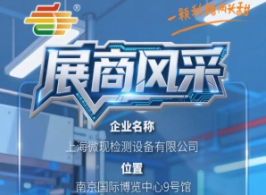 第115届南京秋季糖酒会（2026）品牌风采展示——上海微现检测设备有限公司