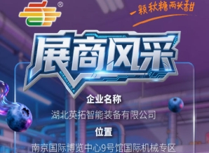 2026第115届南京秋季全国糖酒会企业风采——湖北英拓智能装备有限公司参展