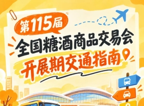 南京第115届全国糖酒会秋糖展开展客商观展交通出行路线详解