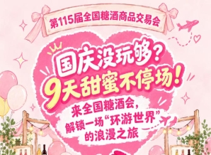 国庆假期没玩够？9天甜蜜继续！来全国糖酒会，乐享一场“环游*”的浪漫之旅