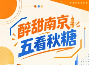 秋糖南京五看，醉甜金陵亮点